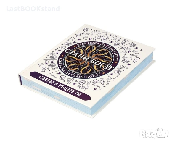 Стани богат: Светът в ръцете ни, снимка 3 - Енциклопедии, справочници - 54321491