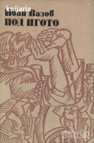 Библиотека Българска историческа проза: Под игото