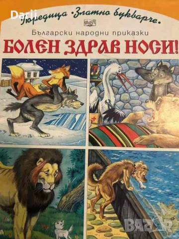 Болен здрав носи!