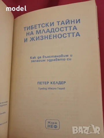 Тибетски тайни на младостта и жизнеността - Петер Келдер, снимка 2 - Други - 48553723