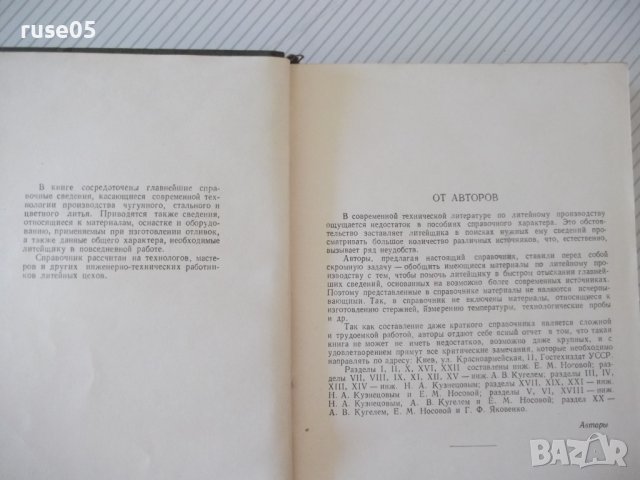 Книга "Справочник литейщика - Е. М. Носова" - 472 стр., снимка 3 - Специализирана литература - 37812428