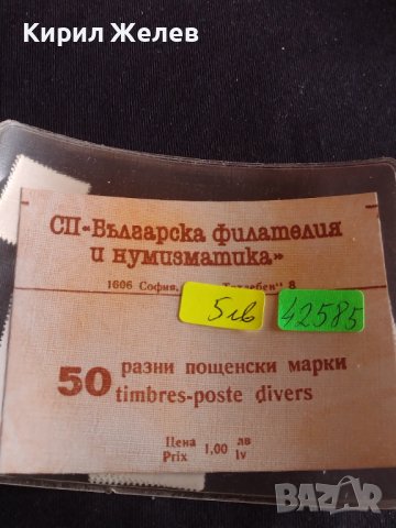 Лот разни пощенски марки 50 броя Българска филателия и нумизматика 42585, снимка 6 - Филателия - 44471806
