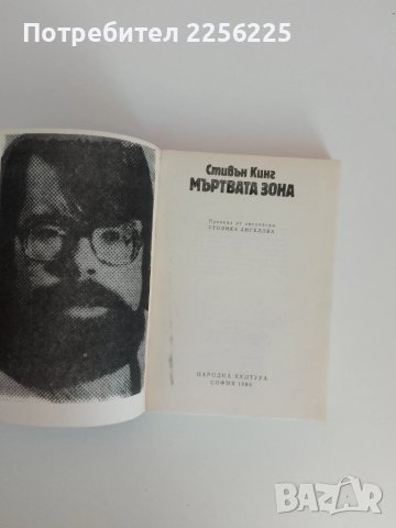 Мъртвата зона Стивън Кинг , снимка 5 - Художествена литература - 51094119