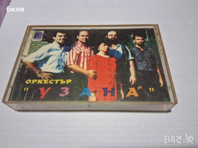 ОРКЕСТЪР УЗАНА