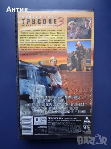 Колекция Видеокасети VHS Трусове 1 - 3 Част , снимка 11 - Други жанрове - 56293270