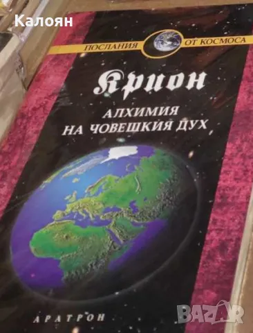 Лий Каръл - Крион - книга 3: Алхимия на човешкия дух (2005)