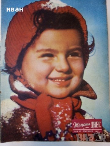 Списание "Жената Днес" - 1957г., снимка 13 - Колекции - 38719748
