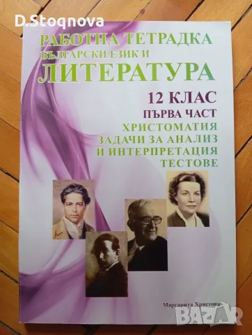 2-ва Учебника за 12-ти клас(Нови)! и 2-Работни Тетрадки по БЕЛ!(Общо и Отделно), снимка 7 - Учебници, учебни тетрадки - 55889775