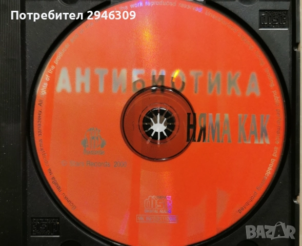 Антибиотика - Няма как(2000), снимка 3 - CD дискове - 46970468