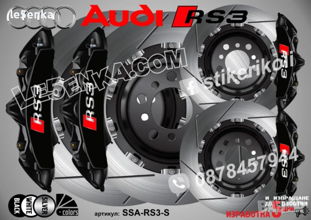 Audi RS3 надписи за капаци на спирачни апарати SSA-RS3-S