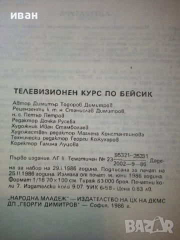 Информатика-Телевизионен курс по Бейсик - Д.Димитров - 1986г. , снимка 5 - Специализирана литература - 38650241
