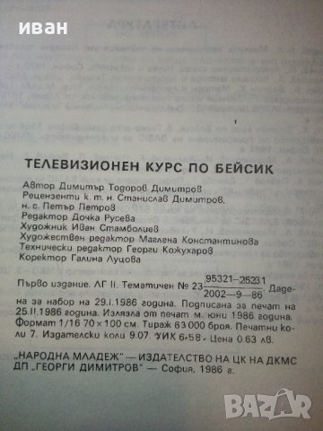 Информатика-Телевизионен курс по Бейсик - Д.Димитров - 1986г. , снимка 5 - Специализирана литература - 38650241