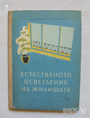 Книга Естественото осветление на жилищата - Александър Доросиев 1957 г.