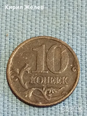 Стара монета 10 копейки 2000г. Русия за КОЛЕКЦИЯ ДЕКОРАЦИЯ 39563, снимка 4 - Нумизматика и бонистика - 48026527