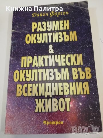 Разумен окултизъм и практически окултизъм във всекидневния живот 