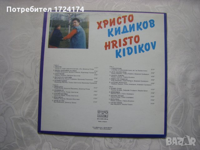 ВТА 12455 - Христо Кидиков, снимка 4 - Грамофонни плочи - 31698302