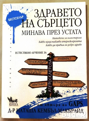 Д-р Наташа Кембъл-Макбрайд - Здравето на сърцето минава през устата 