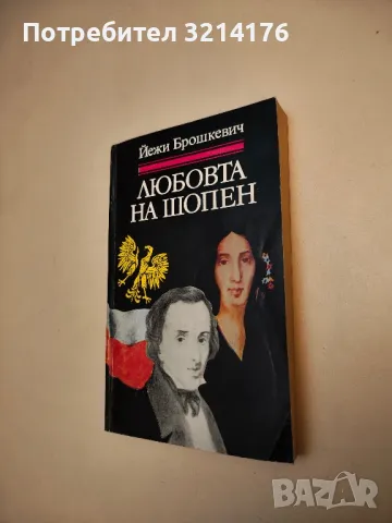 Любовта на Шопен - Йежи Брошкевич