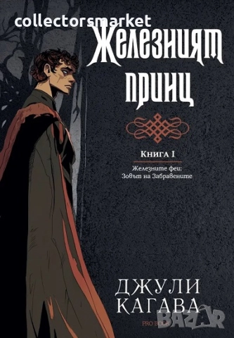 Железният феи. Зовът на забравените. Книга 1: Железният принц + книга ПОДАРЪК