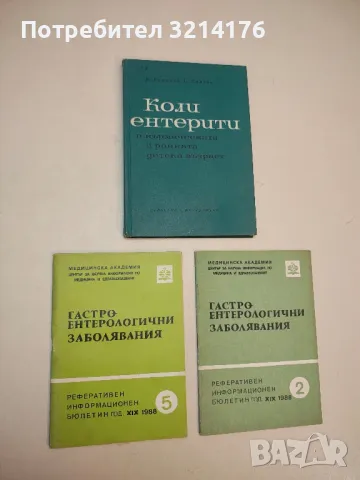   Коли-ентерити в кърмаческата и ранната детска възраст - Йордан Бакалов, Спас Спасов  (1965)