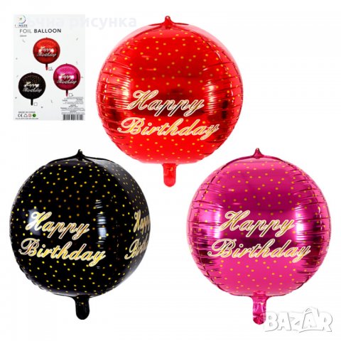 Балон "Happy Birthday" /фолио/, снимка 1 - Декорация за дома - 34389129
