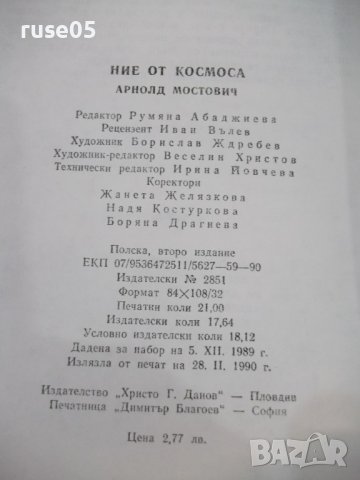 Книга "Ние от космоса - Арнолд Мостович" - 336 стр., снимка 8 - Художествена литература - 42527729