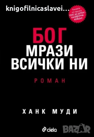 Ханк Муди - Бог мрази всички ни (2011)