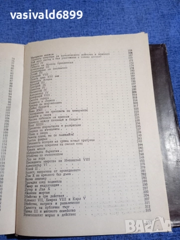 Лео Таксил - Свещеният вертеп , снимка 8 - Художествена литература - 51788058