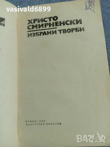 Христо Смирненски - избрано , снимка 4 - Българска литература - 56074814