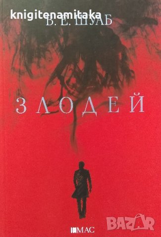 Злодей - Виктория Шуаб, снимка 1