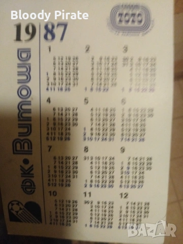 календарче фк. Витоша 1987, снимка 2 - Колекции - 54029233