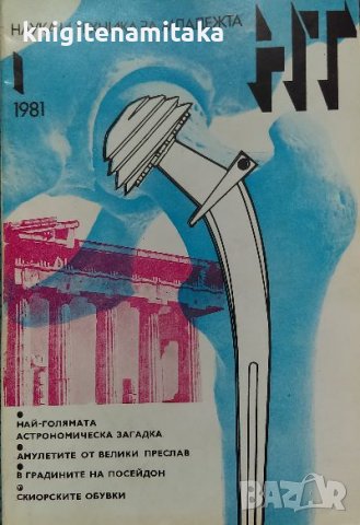 Наука и техника за младежта. Бр. 1 / 1981, снимка 1