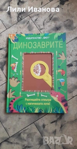 Динозаврите - разгледай отвътре с магическата лупа