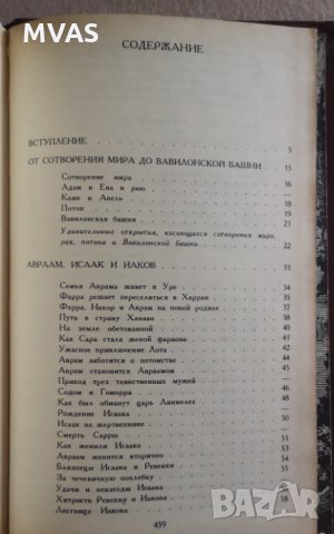 Библейски сказания Зенон Косидовский на руски Библейские сказания Религия Християнство, снимка 5 - Други - 33878330