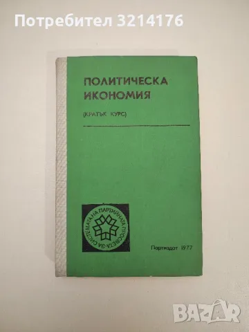 Политическа икономия. Кратък курс - Колектив