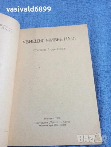Станислас Стеман - Убиецът живее на 21, снимка 4 - Художествена литература - 54346647