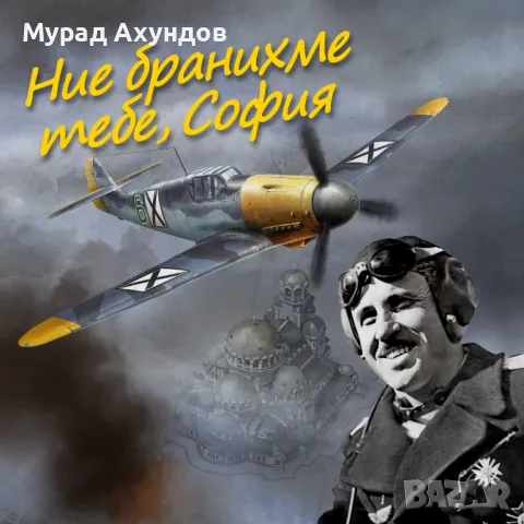 Страхотен подарък: Български Messerschmitt Bf109G2, Инокс Ветропоказател с история, Промо Комплект, снимка 9 - Влакчета, самолети, хеликоптери - 49858937
