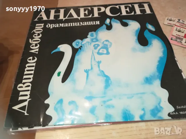 АНДЕРСЕН-ДИВИТЕ ЛЕБЕДИ-ПЛОЧА 1610241206