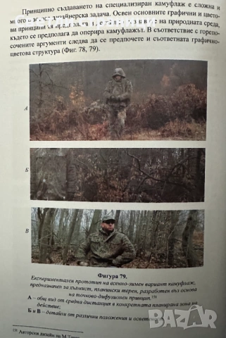 Изкуството на камуфлажния дизайн, снимка 5 - Специализирана литература - 54019182