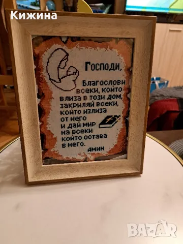 Молитва за дома