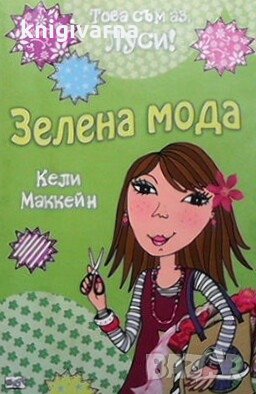 Зелена мода Кели Маккейн