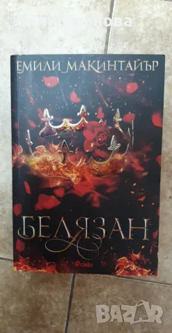 Белязан - Емили Макинтайър (Несбъднати 2)