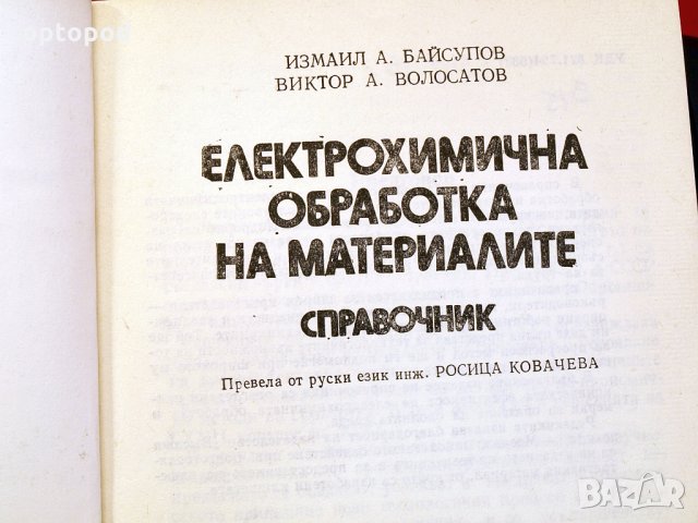 Електрохимична обработка на материалите-справочник. Техника-1987г., снимка 2 - Специализирана литература - 34453241