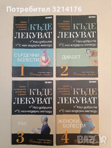 Къде лекуват. Книга 1-4 Удобен пътеводител за болници и лекари – Колектив