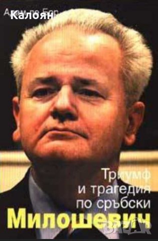 Адам ле Бор - Милошевич: Триумф и трагедия по сръбски, снимка 1 - Художествена литература - 30014169