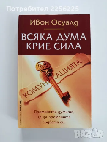 Всяка дума крие сила