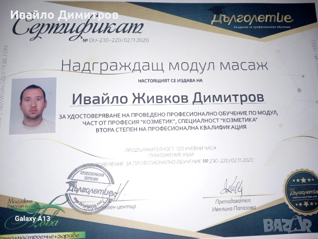 Масажен терапевт 