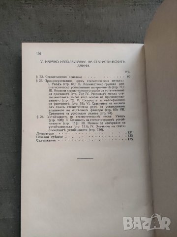 Продавам книга "Основни начала на теоретическата статистика.Димитър Мишайков  , снимка 4 - Специализирана литература - 39109525