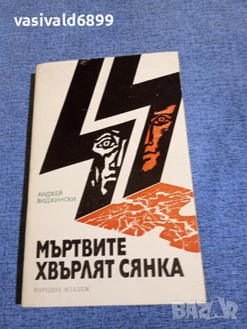 Анджей Виджински - Мъртвите хвърлят сянка 