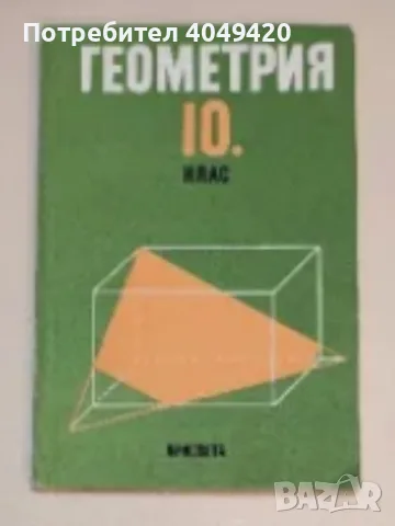 Учебник по геометрия за 10 клас